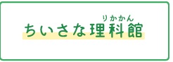 理科館