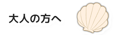 大人の方へ